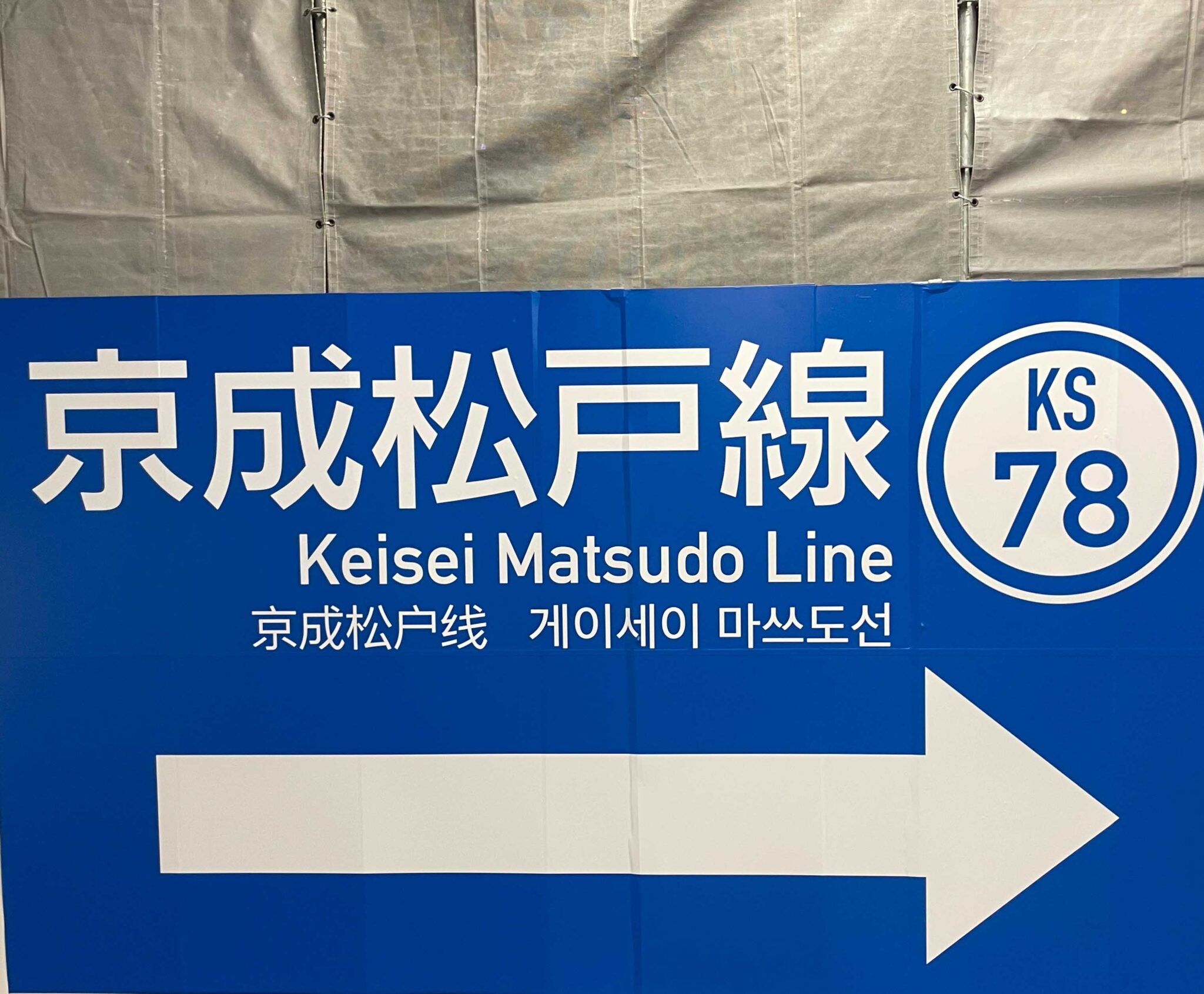 新京成→京成