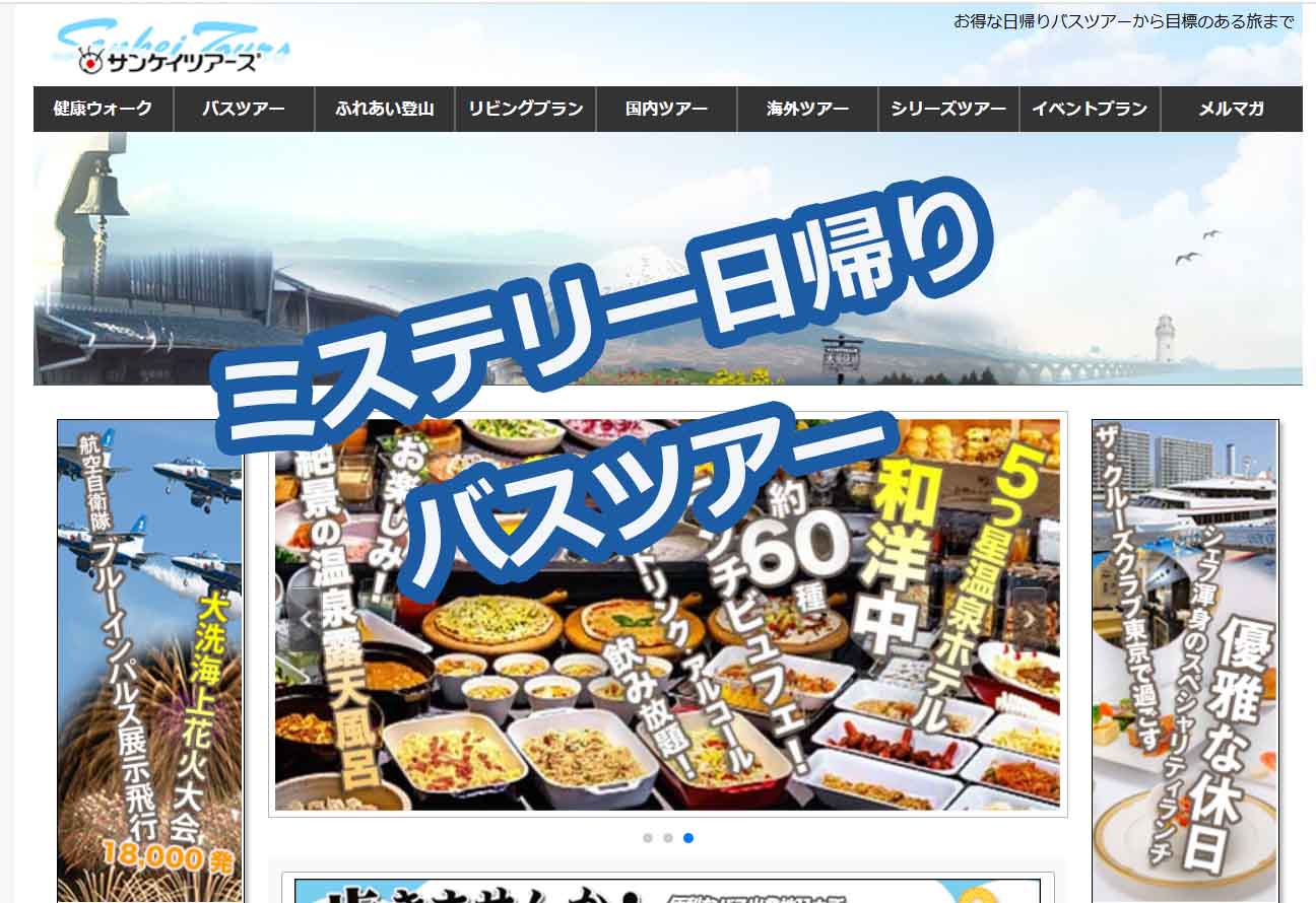 バスツアー　ミステリー