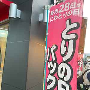 とりの日