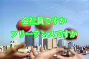 受講日誌／通所　会社員とフリーランス