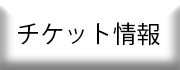 ボタン_チケット情報